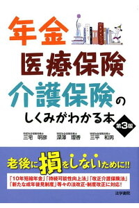 年金・医療保険・介護保険のしくみがわかる本