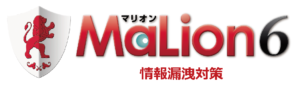 MaLion6情報漏洩対策