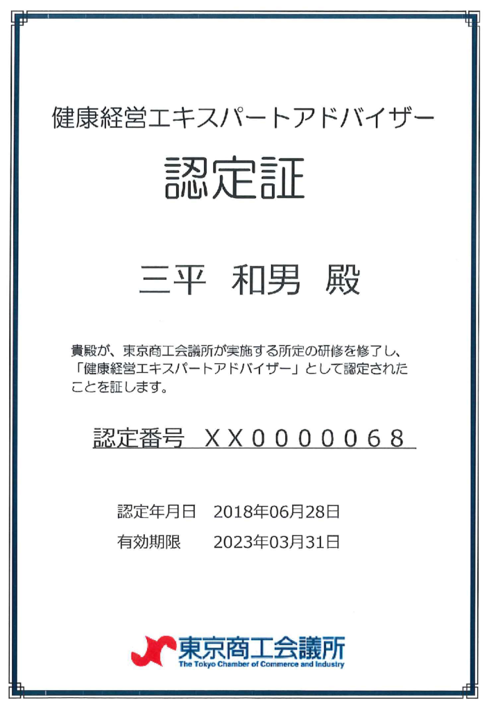 「健康経営エキスパートアドバイザー」認定