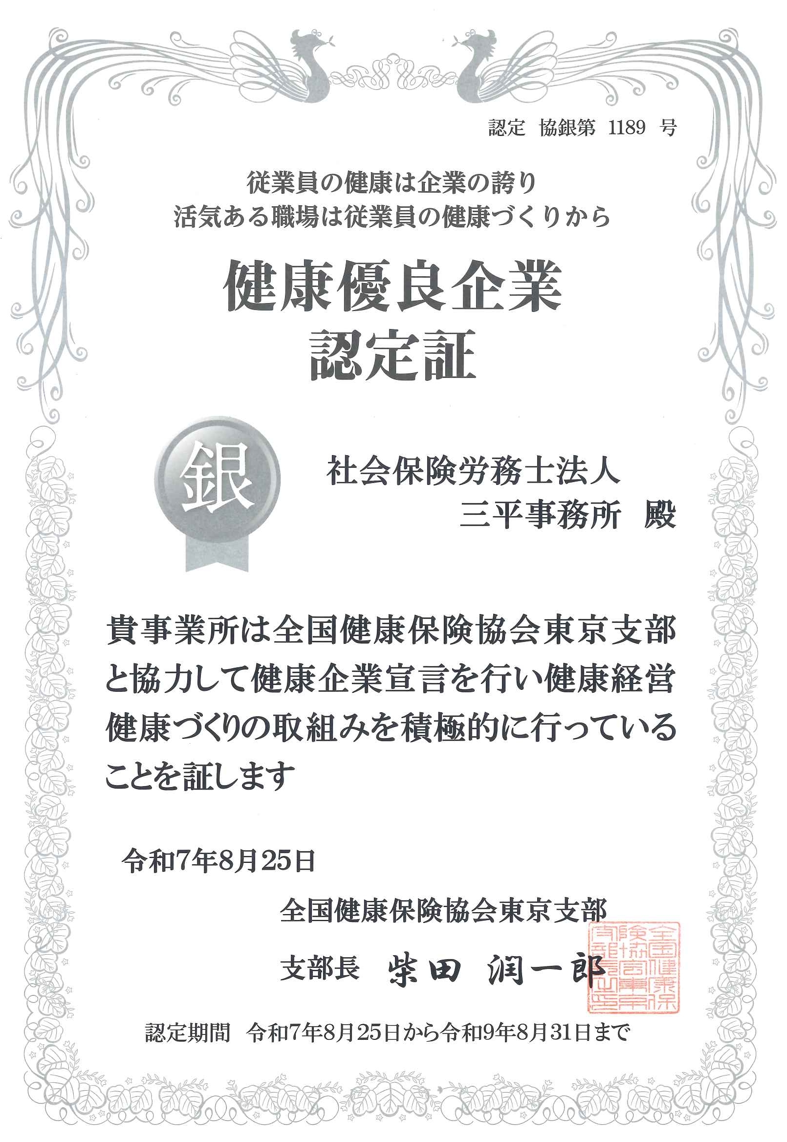 健康優良企業・銀