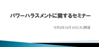 パワーハラスメントに関するセミナー